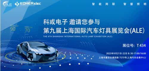 ALE 2023杰出回首| MG不朽情缘电子助力车灯行业，展示车规级电感靠得住性，实力圈粉
