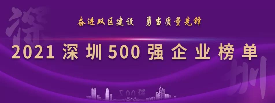 “2021深圳500强企业榜单”出炉，尊龙凯时列第23位