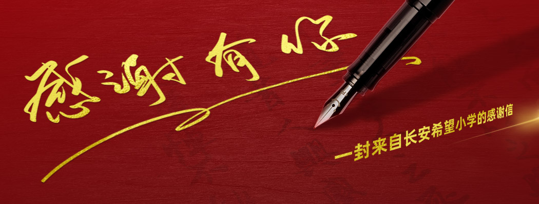 一封来自长安希望小学的谢谢信