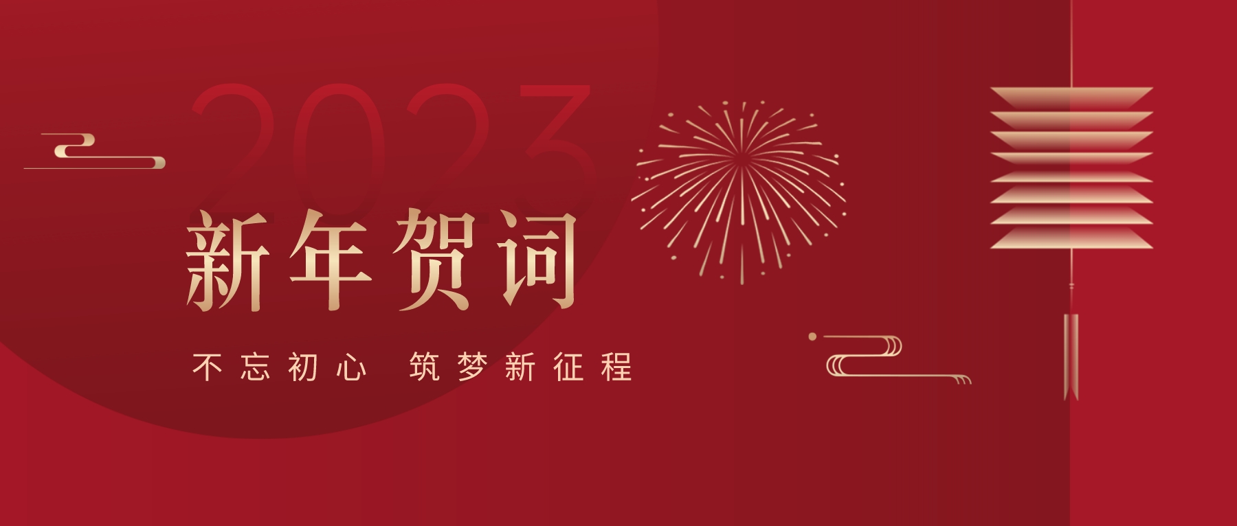 2023新春献词｜新时代新起点，开启尊龙凯时高质量生长新征程