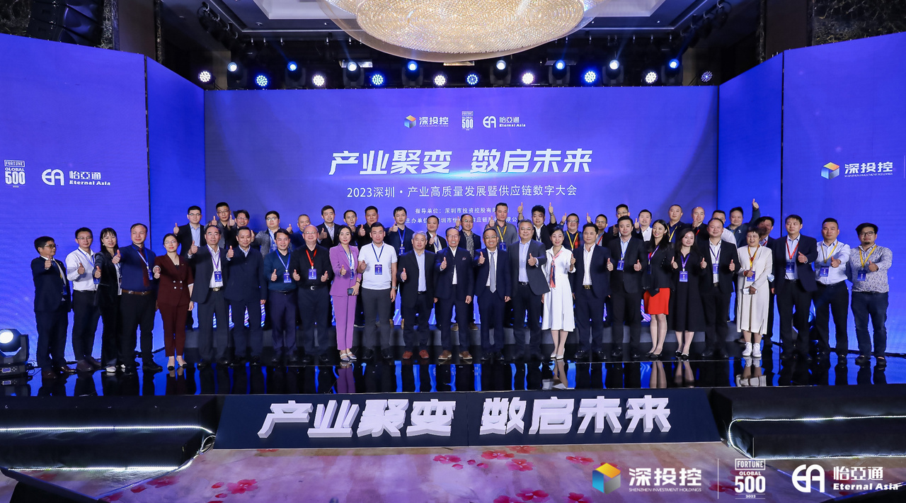 2023深圳·工业高质量生长大会乐成举行，共启数字化供应链新篇章