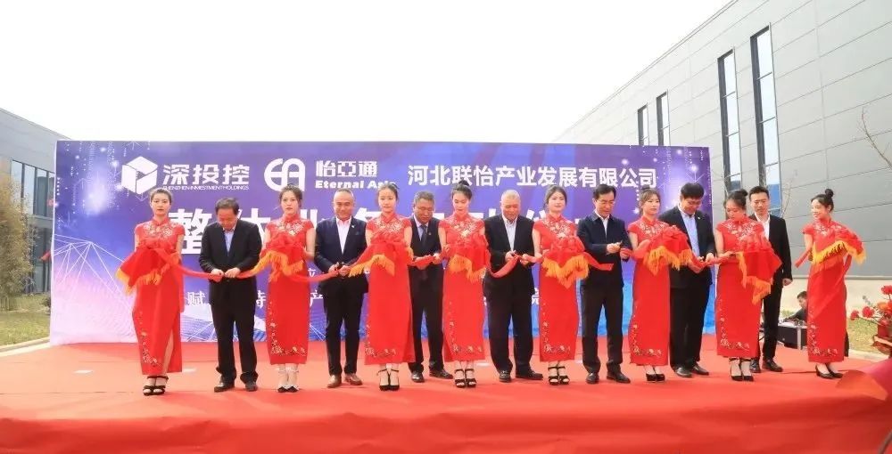 着力推动清河县特色工业生长，河北联怡公司整体营业启动仪式举行