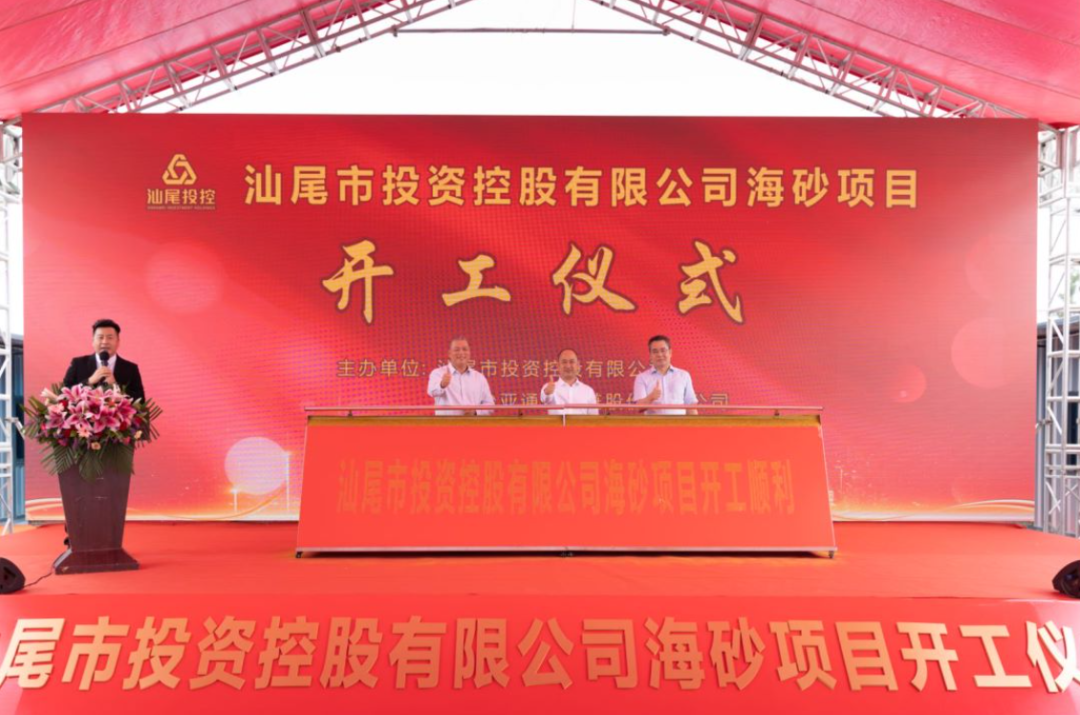 又一战略项目开工！汕尾投控&尊龙凯时海砂运营项目正式开采