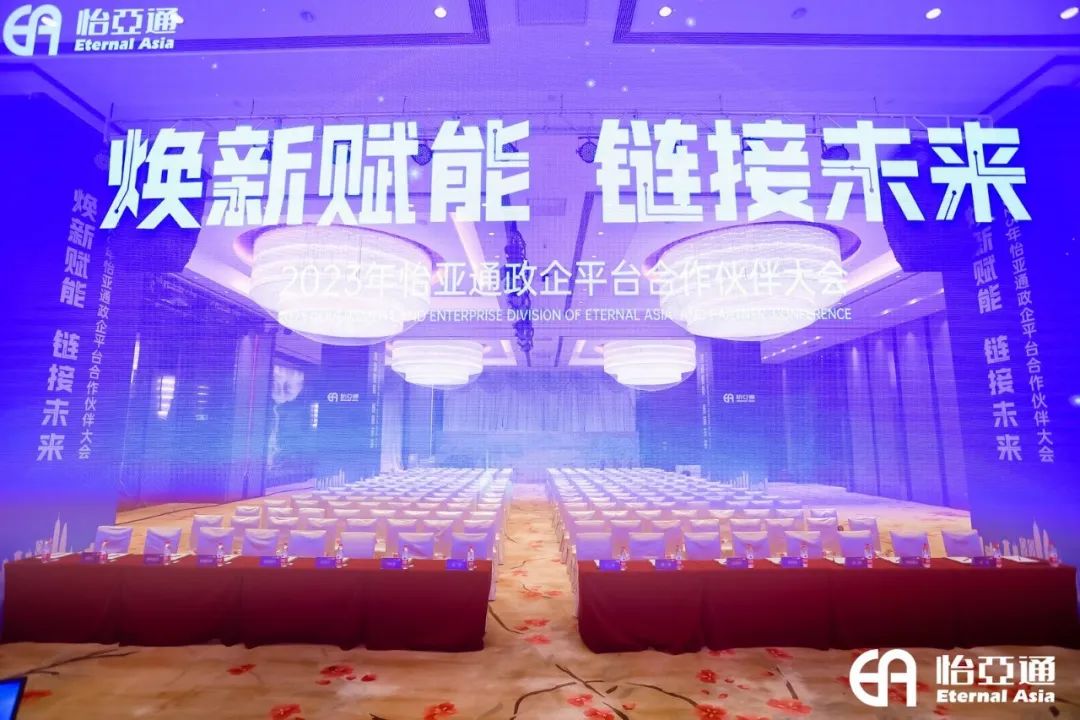 焕新赋能，链接未来 | 2023年尊龙凯时政企平台相助同伴大会圆满召开！