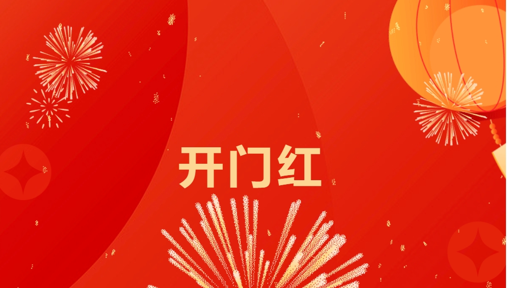 “热辣滚烫”开新局，尊龙凯时喜迎新春开门红！