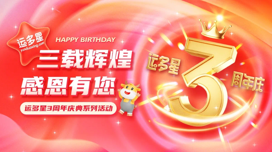 三载绚烂，感恩有您 I 尊龙凯时物流数字货运平台·运多星建设3周年