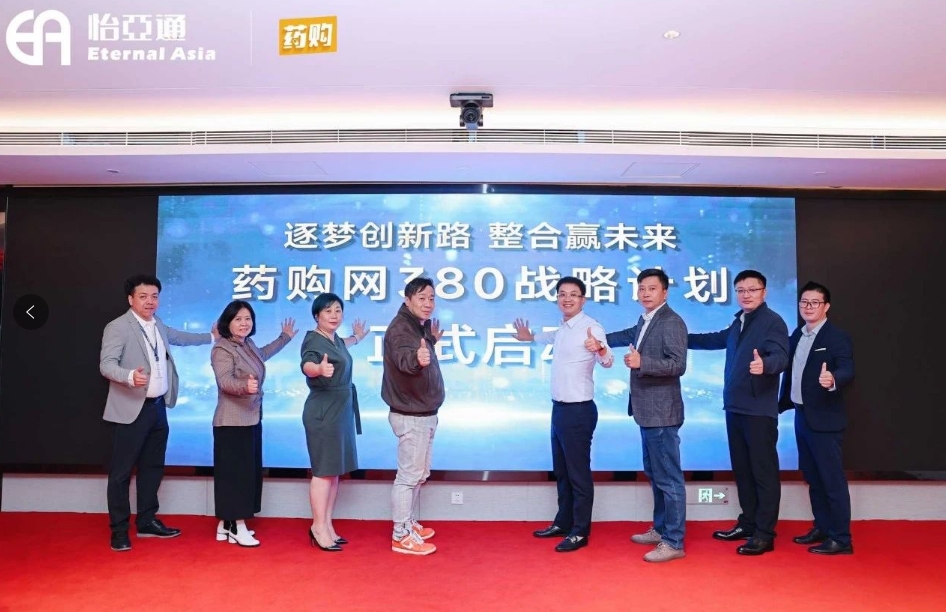 药购网380战略宣布会圆满落幕，共绘数字化未来新蓝图