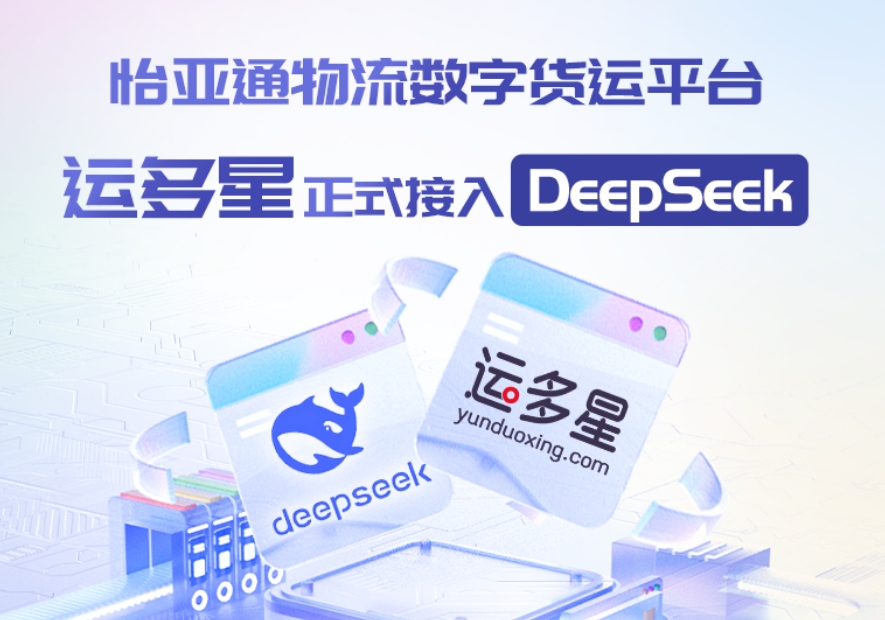 尊龙凯时物流数字货运平台·运多星接入DeepSeek：AI重构数字货运生态链
