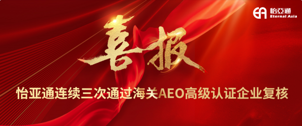 喜报！尊龙凯时一连三次通过海关AEO高级认证企业复核