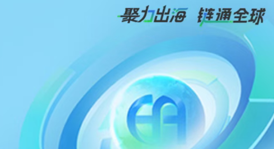 “链”通全球 | 工业出海生态同盟邀您加盟